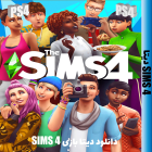 دانلود دیتا بازی sims4 PS4